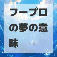 フープロの夢のサムネイル画像