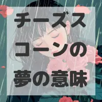 チーズスコーンの夢のサムネイル