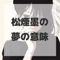 松煙墨の夢のサムネイル画像