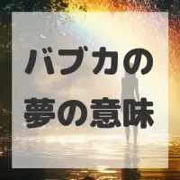 バブカの夢のサムネイル