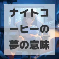 ナイトコーヒーの夢のサムネイル画像