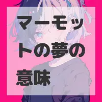 マーモットの夢のサムネイル画像