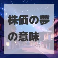 株価の夢のサムネイル画像