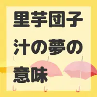 里芋団子汁の夢のサムネイル