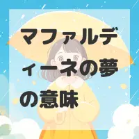 マファルディーネの夢のサムネイル画像
