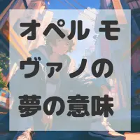 オペル モヴァノの夢のサムネイル