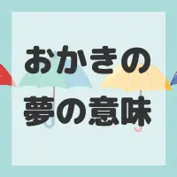 おかきの夢のサムネイル