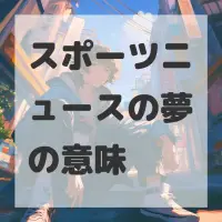 スポーツニュースの夢のサムネイル