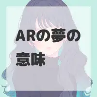 ARの夢のサムネイル画像