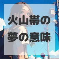 火山帯の夢のサムネイル画像