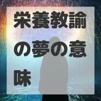 栄養教諭の夢のサムネイル画像
