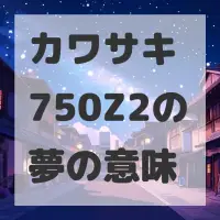 カワサキ 750Z2の夢のサムネイル
