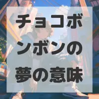 チョコボンボンの夢のサムネイル