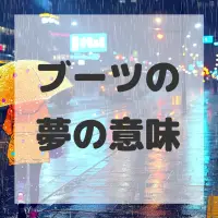 ブーツの夢のサムネイル