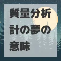 質量分析計の夢のサムネイル画像
