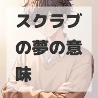 スクラブの夢のサムネイル画像