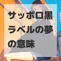 サッポロ黒ラベルの夢のサムネイル