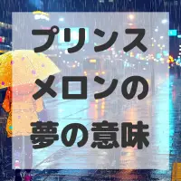 プリンスメロンの夢のサムネイル画像