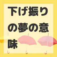 下げ振りの夢のサムネイル画像
