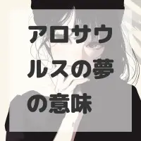 アロサウルスの夢のサムネイル画像