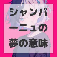 シャンパーニュの夢のサムネイル画像