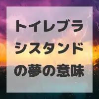 トイレブラシスタンドの夢のサムネイル画像