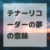 テナーリコーダーの夢のサムネイル画像