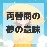 両替商の夢のサムネイル