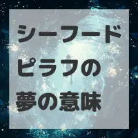 シーフードピラフの夢のサムネイル画像