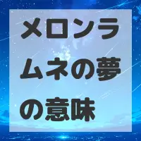 メロンラムネの夢のサムネイル