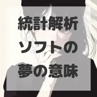 統計解析ソフトの夢のサムネイル画像