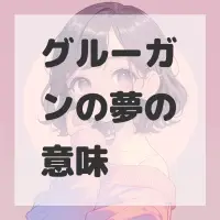 グルーガンの夢のサムネイル