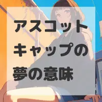 アスコットキャップの夢のサムネイル画像