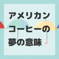 アメリカンコーヒーの夢のサムネイル画像