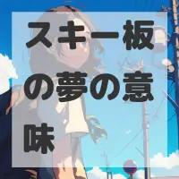 スキー板の夢のサムネイル画像