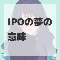 IPOの夢のサムネイル画像