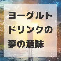 ヨーグルトドリンクの夢のサムネイル画像