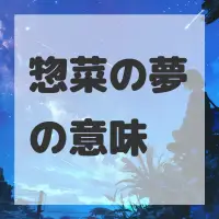 惣菜の夢のサムネイル画像