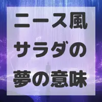ニース風サラダの夢のサムネイル画像