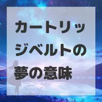 カートリッジベルトの夢のサムネイル画像