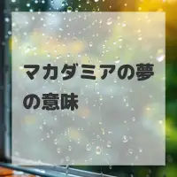 マカダミアの夢のサムネイル