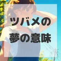 ツバメの夢のサムネイル画像