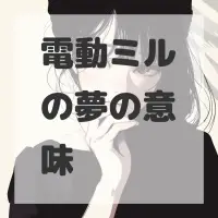 電動ミルの夢のサムネイル画像