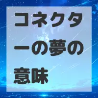 コネクターの夢のサムネイル
