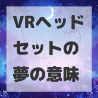 VRヘッドセットの夢のサムネイル画像