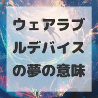 ウェアラブルデバイスの夢のサムネイル画像