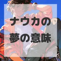 ナウカの夢のサムネイル