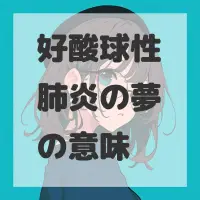 好酸球性肺炎の夢のサムネイル画像