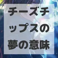 チーズチップスの夢のサムネイル