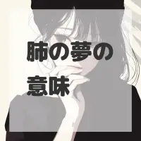 肺の夢のサムネイル画像